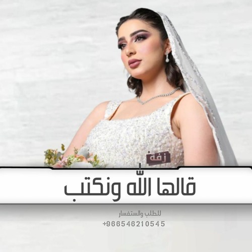 زفه قالها الله ونكتب l زفة قالها الله ونكتب