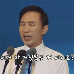 이거 다 거짓말