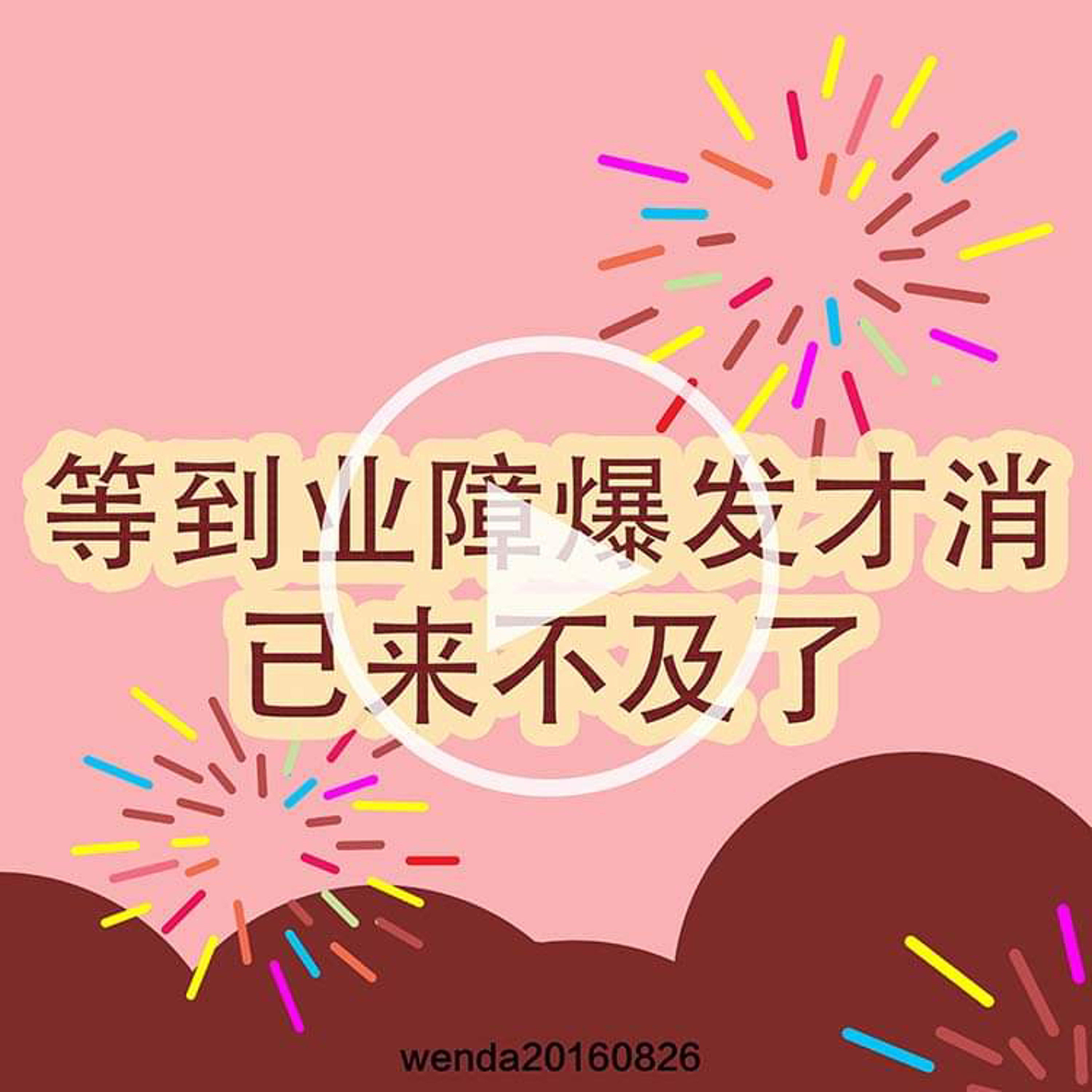 等到业障爆发才消，已来不及了 episode artwork