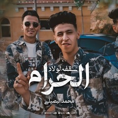 سقفه لولاد الحرام