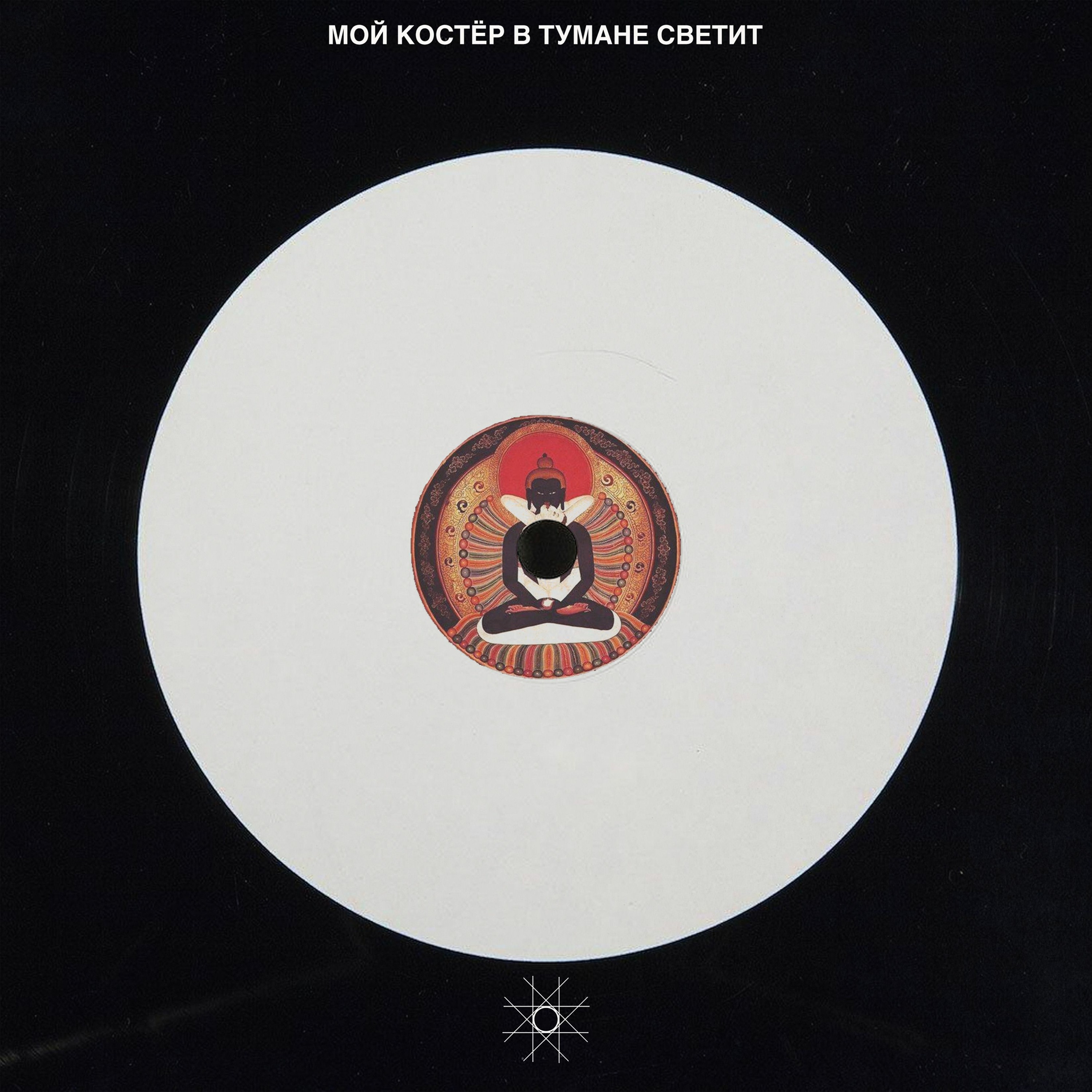 Тело Без Органов - Мой Костёр В Тумане Светит episode artwork