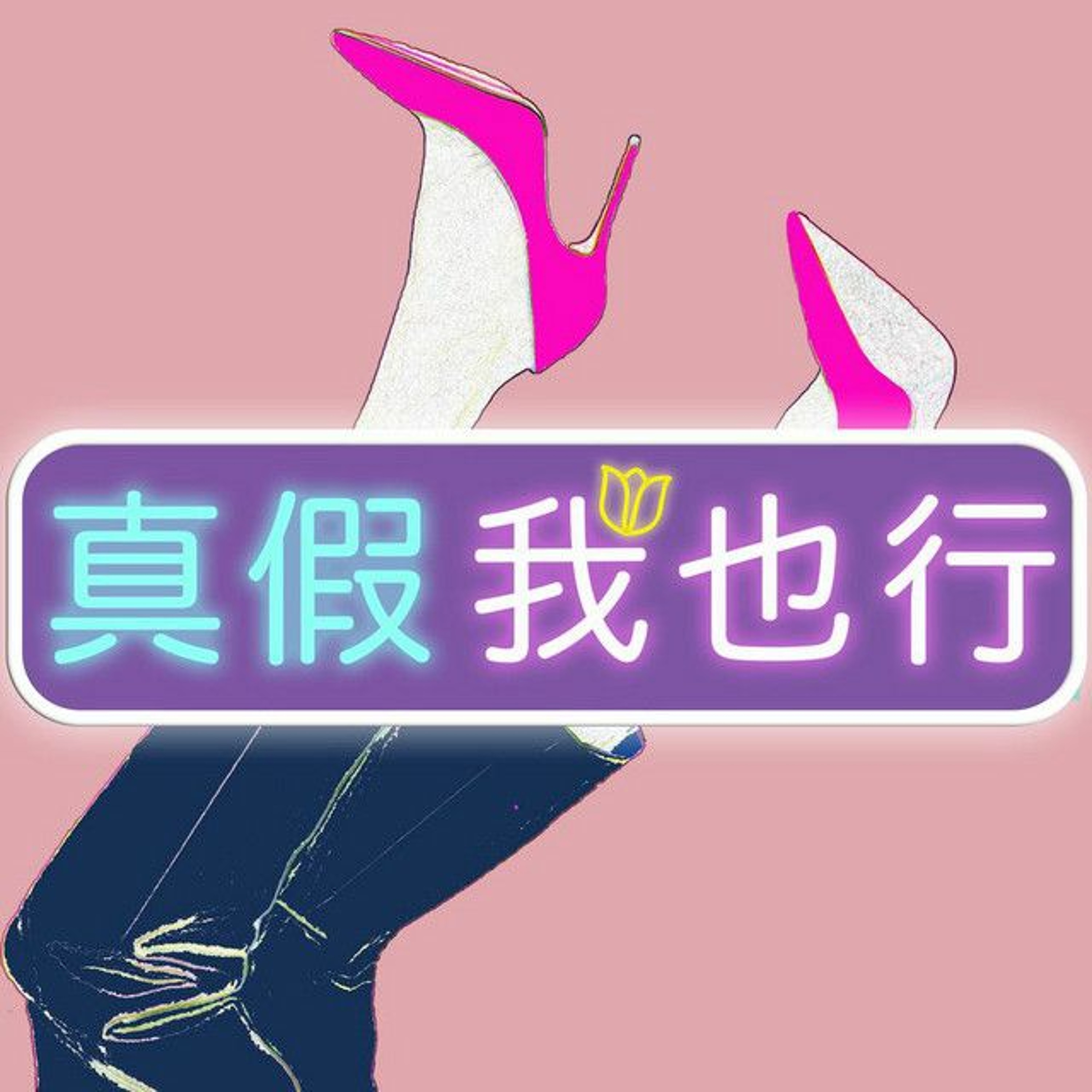 EP94-確診者必學自救法 芳療主播走過喪失嗅味覺的日子-ft.曾鈺善