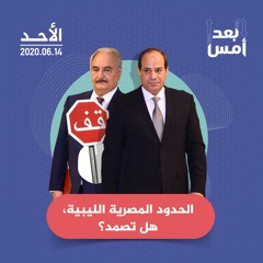 الحدود المصرية الليبية، هل تصمد؟