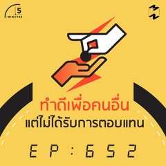 5 Minutes EP 652 ทำดีเพื่อคนอื่นแต่ไม่ได้รับการตอบแทน