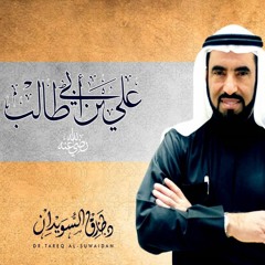 شدة حزن معاوية بن أبي سفيان على مقتل علي بن أبي طالب | د. طارق السويدان