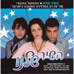 השיר שלנו 2 | רן דנקר - התנשאי לי