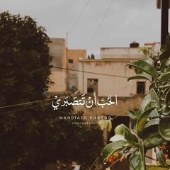 الحُب أن تتصبري