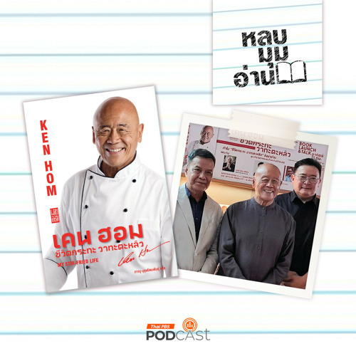 หลบมุมอ่าน 2024 EP. 220: เคน ฮอม ชีวิตกระทะ วาทะตะหลิว