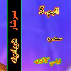 Rehmat/Rahmat Sarshar Vol: 5 Faryadona Armani Kakari Olasi.mp3