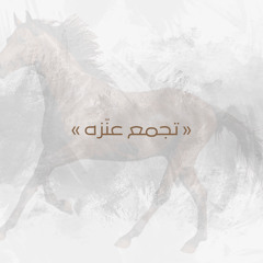 قولو لابو مصعب يصلي التراويح ـ مرشحنا عبدالله فهاد العنزي