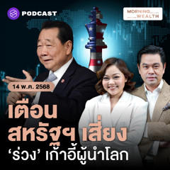Morning Wealth | เจ้าสัวเตือน หากทรัมป์คว่ำระบบเศรษฐกิจโลก สหรัฐฯ จะรุ่งเรืองได้อย่างไร | 14 พฤษภาคม 2568