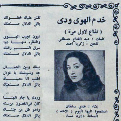 خد من الهوى وادى / تفتن عليك خطوتك - هدى سلطان