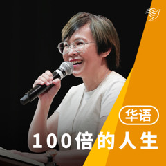 100倍的人生（华语）09/03/2025