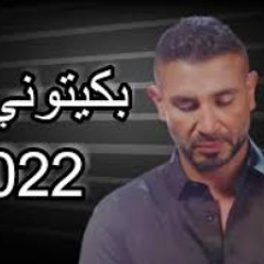 اغنيه احمد سعد 2022 بكيتوني ليه - اغاني حزينه 2022