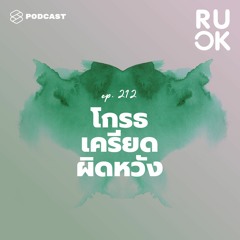 R U OK EP.212 พิจารณาอารมณ์โกรธ เครียด ผิดหวัง จากสถานการณ์ความรุนแรง