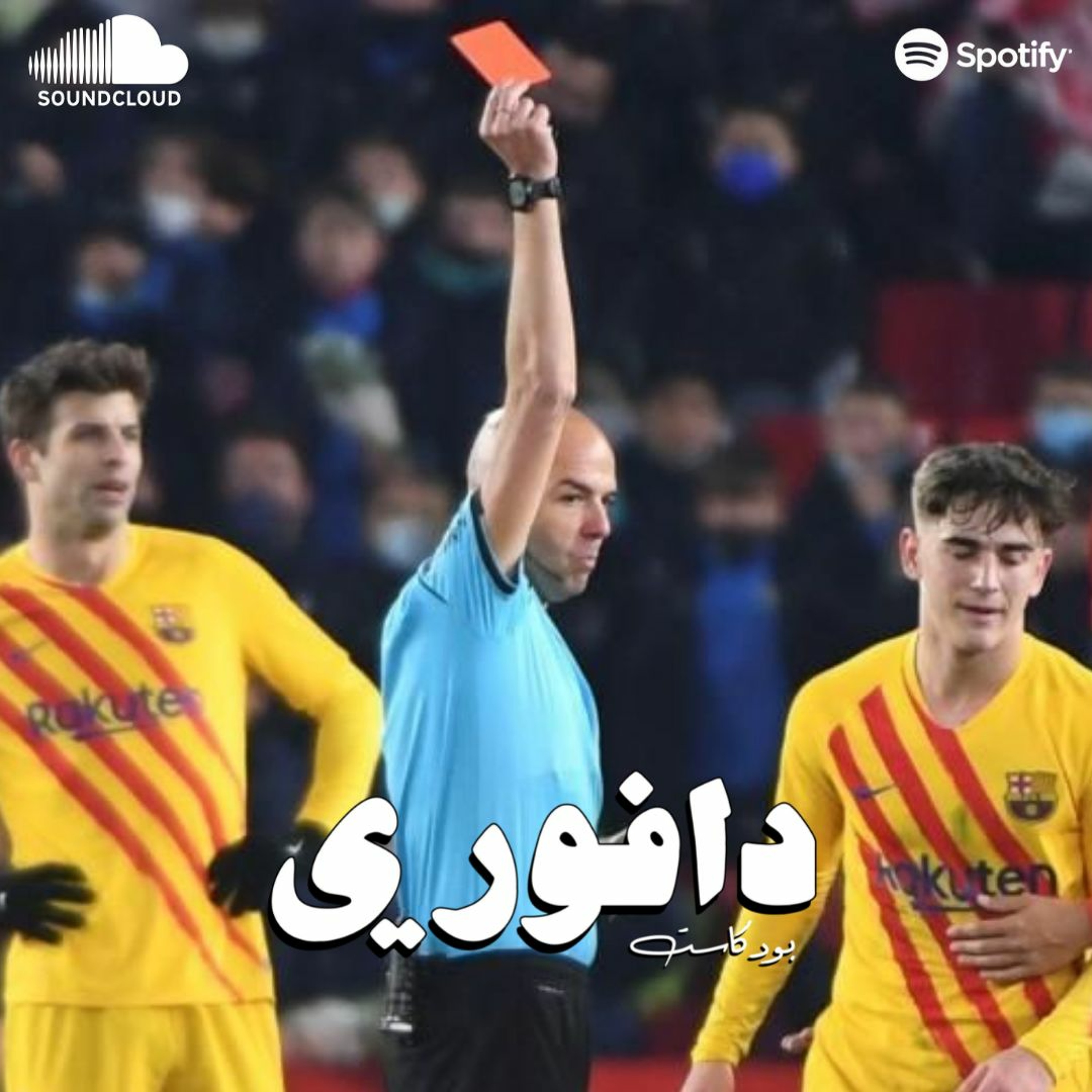 جافي المتهور يتسبب في تعثر برشلونة episode artwork