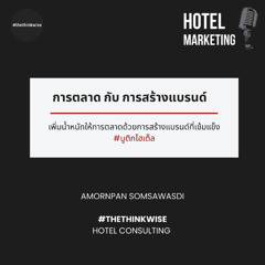สร้างแบรนด์โรงแรมให้เป็นจุดหมายคนต้องไป