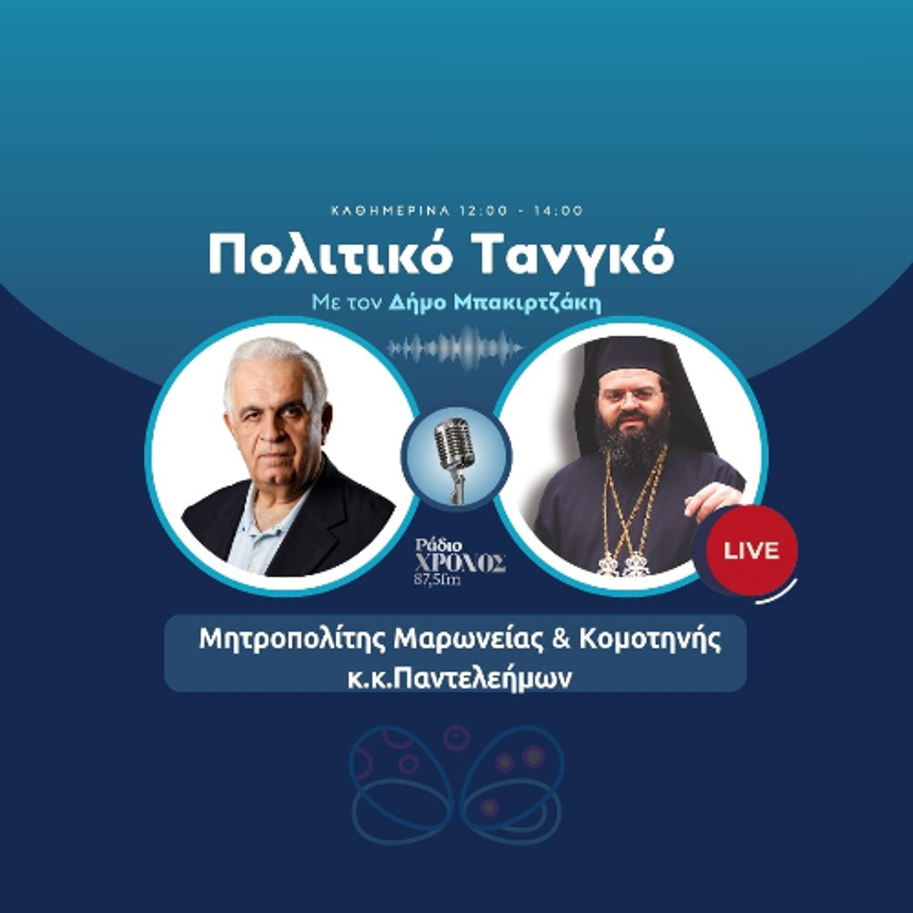 Μητροπολίτης Μαρωνείας & Κομοτηνής κ.κ.Παντελεήμων episode artwork