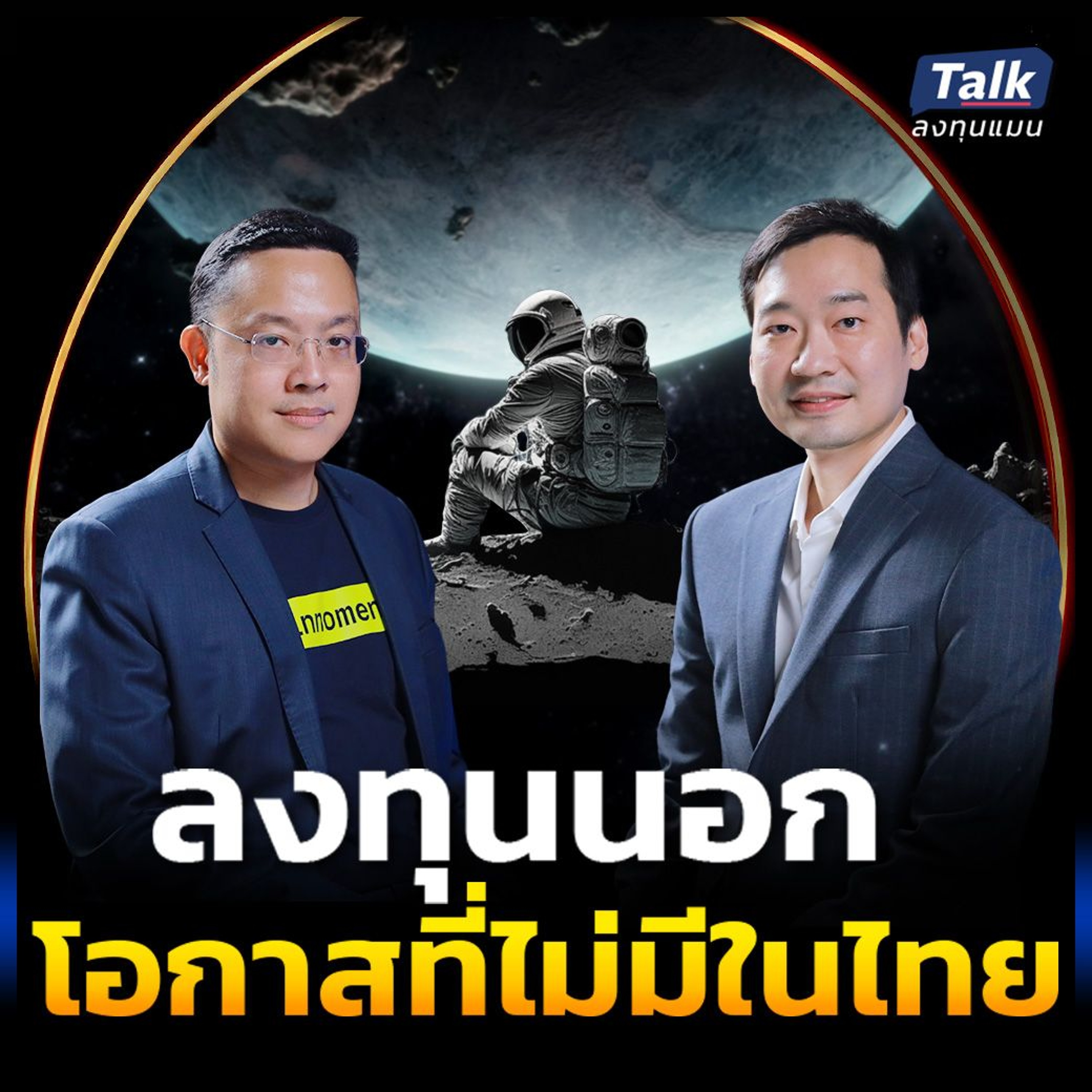 ทำไมการลงทุนนอก ถึงเป็นทางรอด ของนักลงทุนยุคนี้ ?