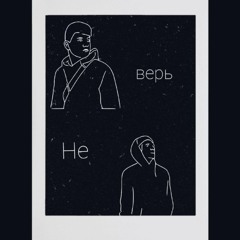 g u l a k & eXan - Не верь