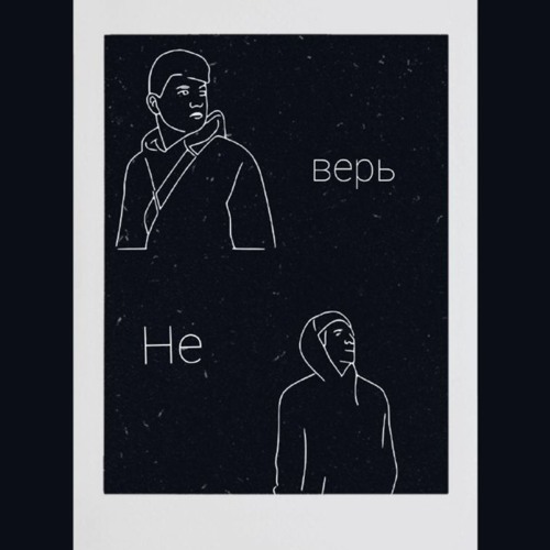 g u l a k & eXan - Не верь