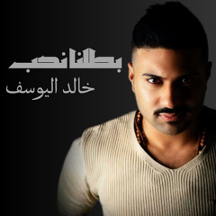 حبتين (feat. محمد الجاسم)