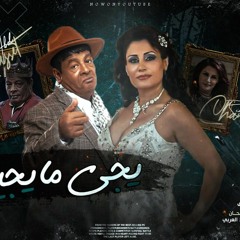 اغنيه يجي ما يجيش - عبد الباسط حموده و ريما شماس - كلمات سيد الشاعر  توزيع مصطفي البوب