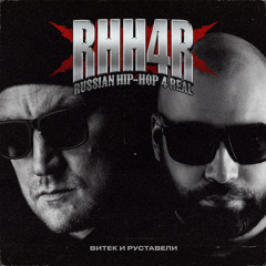 Витёк и Руставели - RHH4R Russian Hip-Hop 4 Real