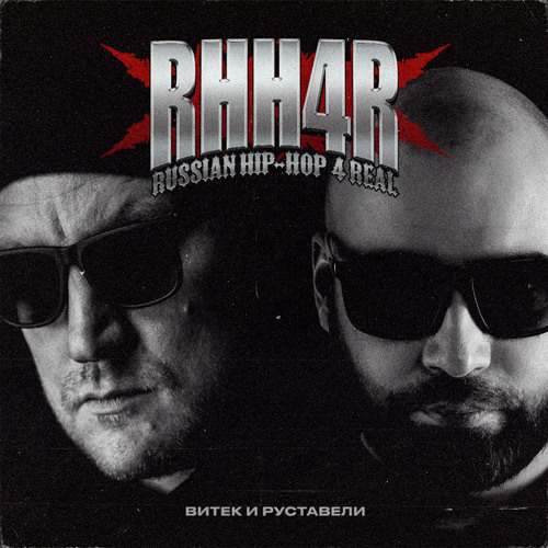 Витёк и Руставели - RHH4R Russian Hip-Hop 4 Real