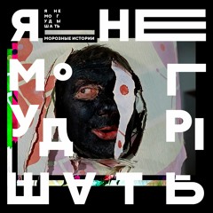 Я Не Могу Дышать