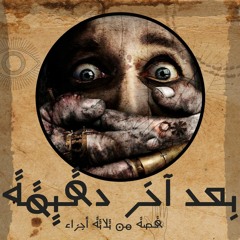 بعد آخر دقيقة - الحلقة الأولي