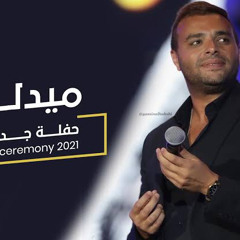 ميدلي رامي صبري