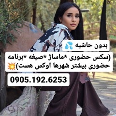 شماره خاله کرج 0905.192.6253