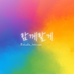 함께할게 :) 🎹 piano cover (250904)