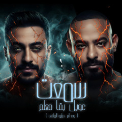 مهرجان سمعت عويل بقا معلم - بي ام دبليو الماني - مصطفى الجن و هادى الصغير - توزيع امجد الجوكر