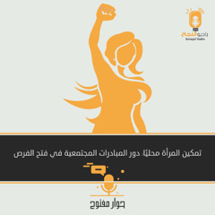 تمكين المرأة محليًا: دور المبادرات المجتمعية في فتح الفرص