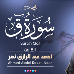 سورة ق كاملة | رمضان ١٤٤٦ هـ | القارئ أحمد عبدالرازق نصر | Surah Qaf