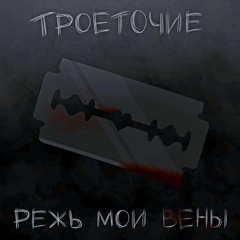 РЕЖЬ МОИ ВЕНЫ (Prod. by EXXXTENDO)