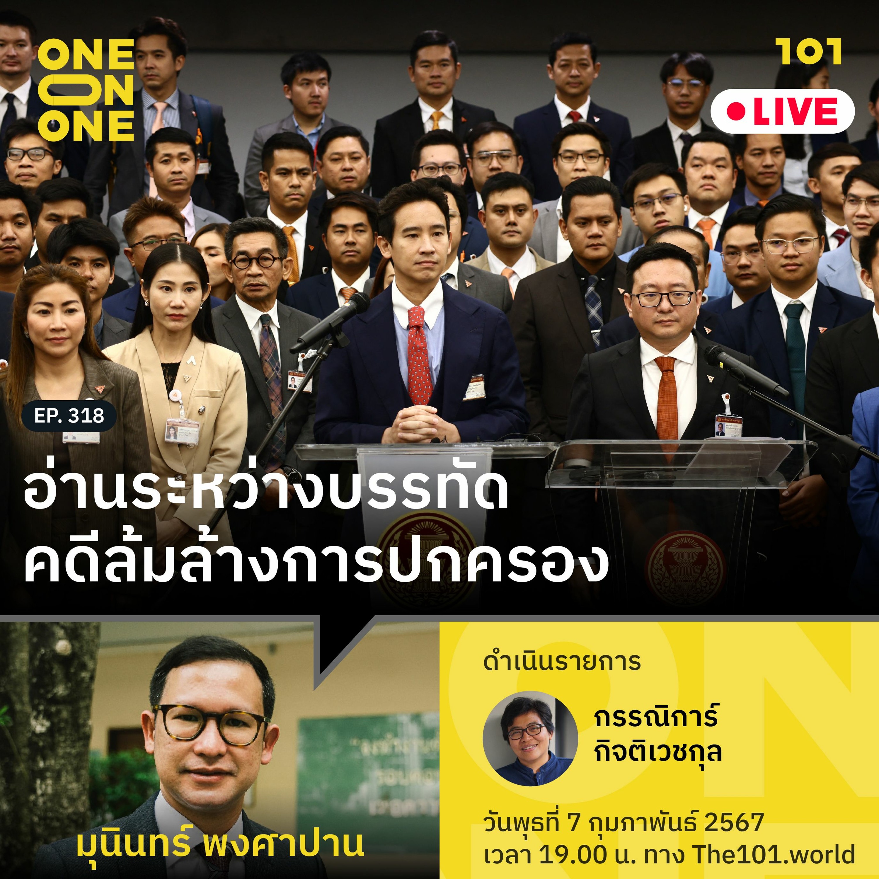 อ่านระหว่างบรรทัด คดีล้มล้างการปกครอง กับ มุนินทร์ พงศาปาน | One On One Podcast  EP 318