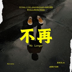 不再 No longer