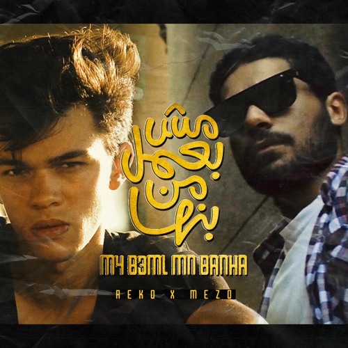 Reko X Mezo - M4 B3ml Mn Banha l مش بعمل من بنها - ريكو و ميزو
