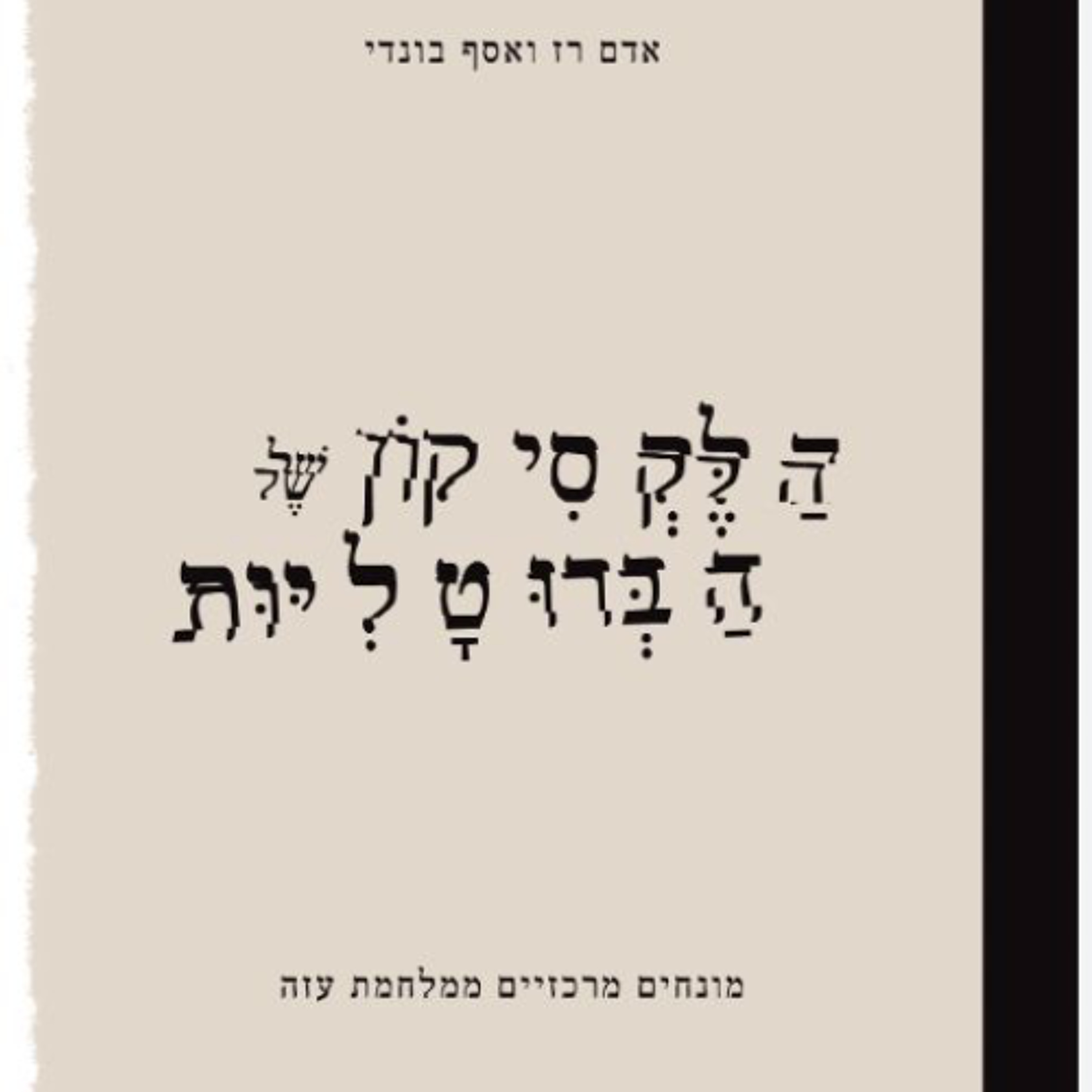 731 - הלקסיקון של הברוטליות (עם אסף בונדי) episode artwork