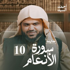 مدارسة سورة الأنعام 10 | أحمد السيد
