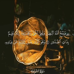 و يمح الله الباطل و يحق الحق بكلماته...تلاوة اكثر من رائعه من سوره الشورى للشيخ الحصري رحمه الله..🌹