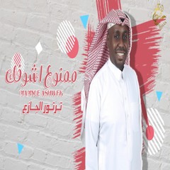 الفنان/ ترتورالجازع (( ممنوع اشوفك )) 2020 / حصرياً