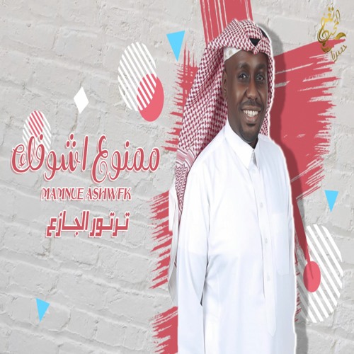 الفنان/ ترتورالجازع (( ممنوع اشوفك )) 2020 / حصرياً