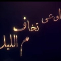 ترنيمه اوعي تخاف م الليل.......ترنيم ليديا اسحاق_ مينا وجيه .