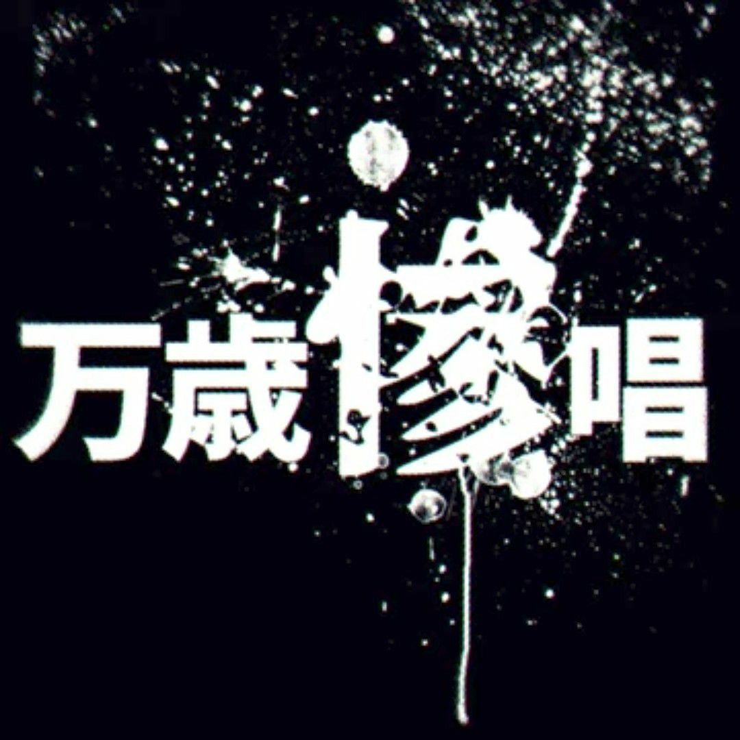 Stream Akali (RINGO) - 惨 / Miserable ft. Otomachi Una • GUMI by wazawai ...
