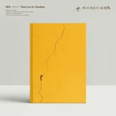 박다혜 & 전철민 - 헤어져줘서 고마워 (원곡 Ben)