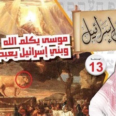 موسى يطلب لقاء الله وبنو إسرائيل يعبدون العجل .. نبيل العوضي حلقة (13)